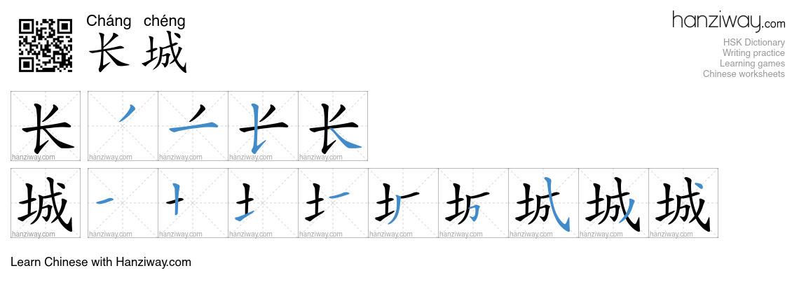 Character 长城 stroke orders