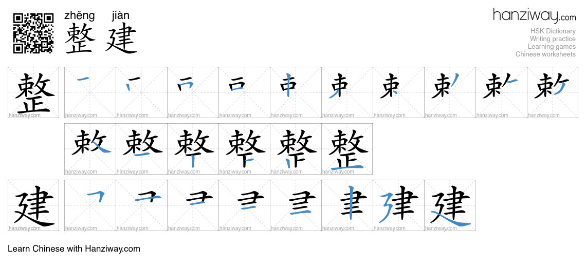 整建 (zhěng jiàn) - English translation, writing, stroke order, audio ...