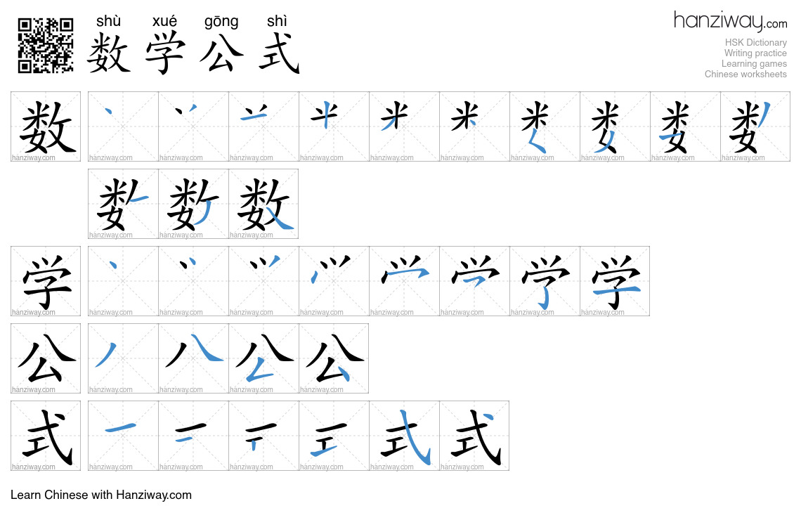 数学公式 (shù xué gōng shì) - English translation, writing, stroke order ...