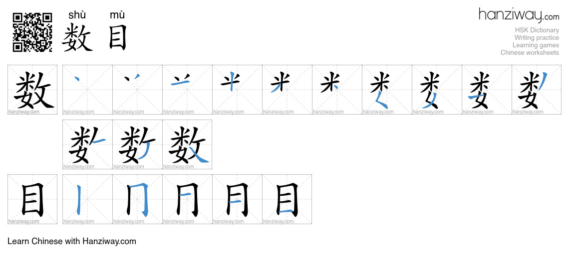 数目 (shù mù) - English translation, writing, stroke order, audio | Hanziway