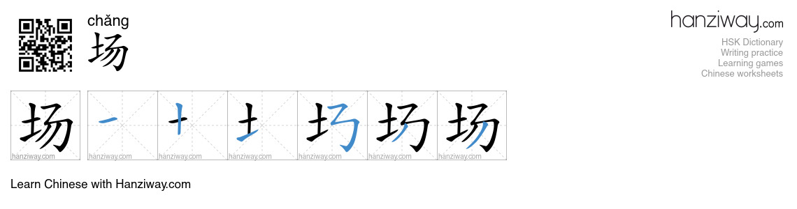 Character 场 stroke orders
