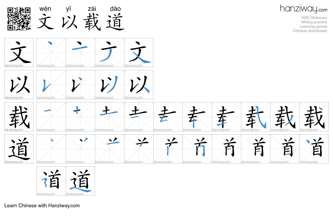 文以载道 (wén yǐ zài dào) - English translation, writing, stroke order ...