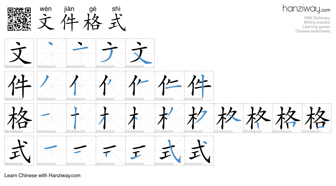 文件格式 (wén jiàn gé shì) - English translation, writing, stroke order ...