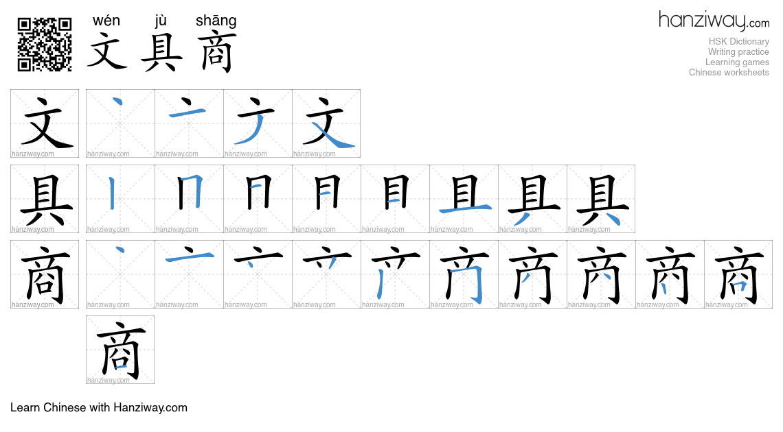 文具商 (wén jù shāng) - English translation, writing, stroke order, audio ...