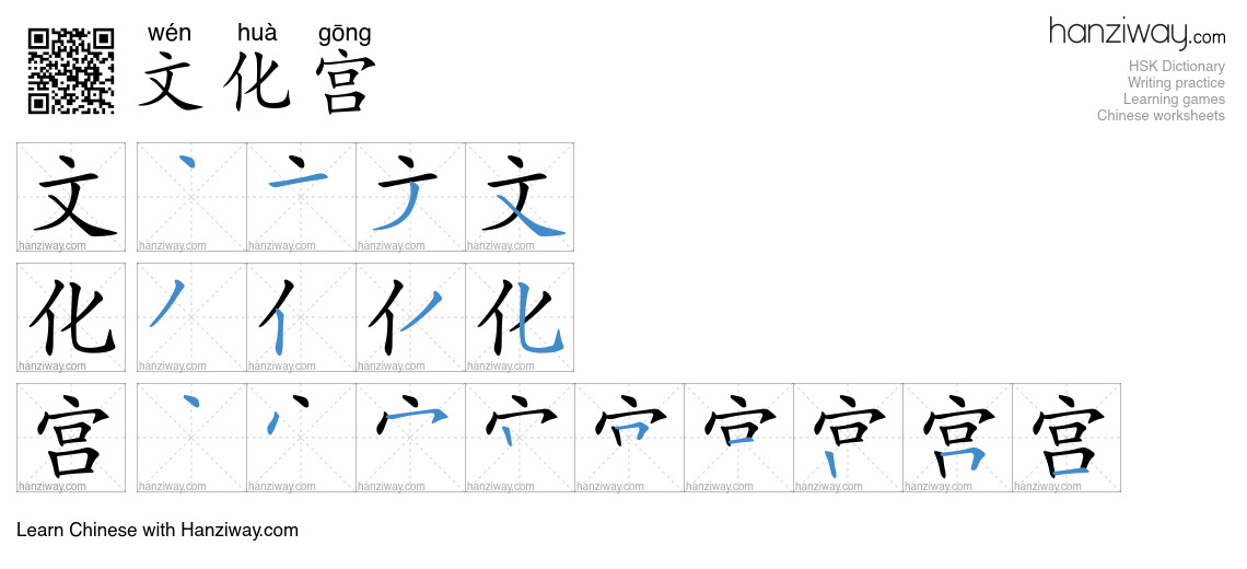 文化宫 (wén huà gōng) - English translation, writing, stroke order, audio ...