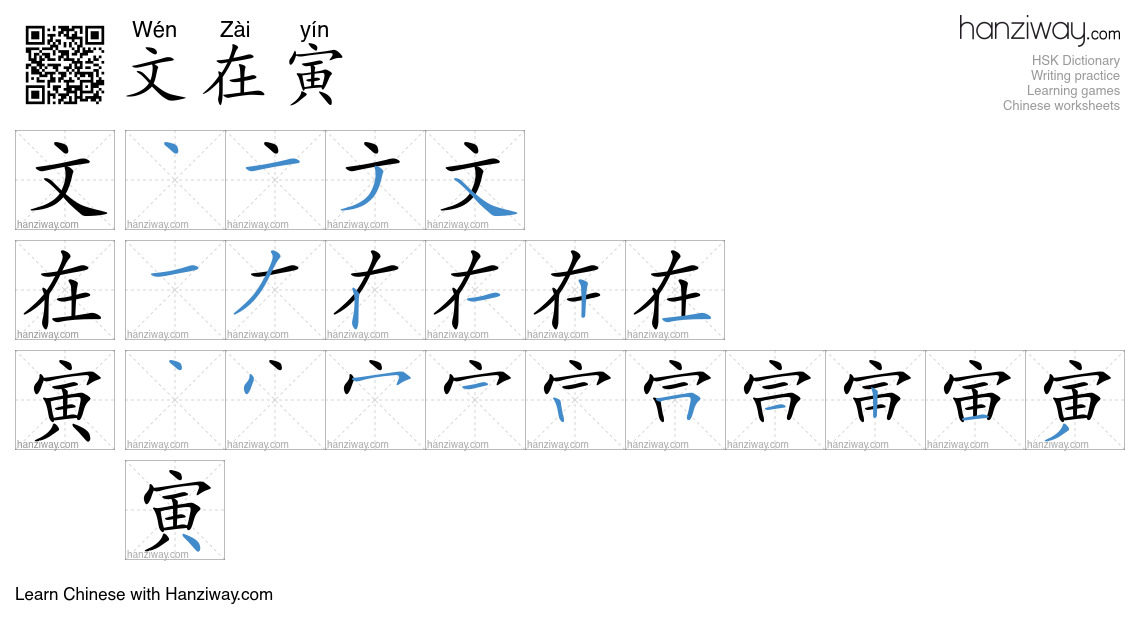 文在寅 (Wén Zài yín) - English translation, writing, stroke order, audio ...
