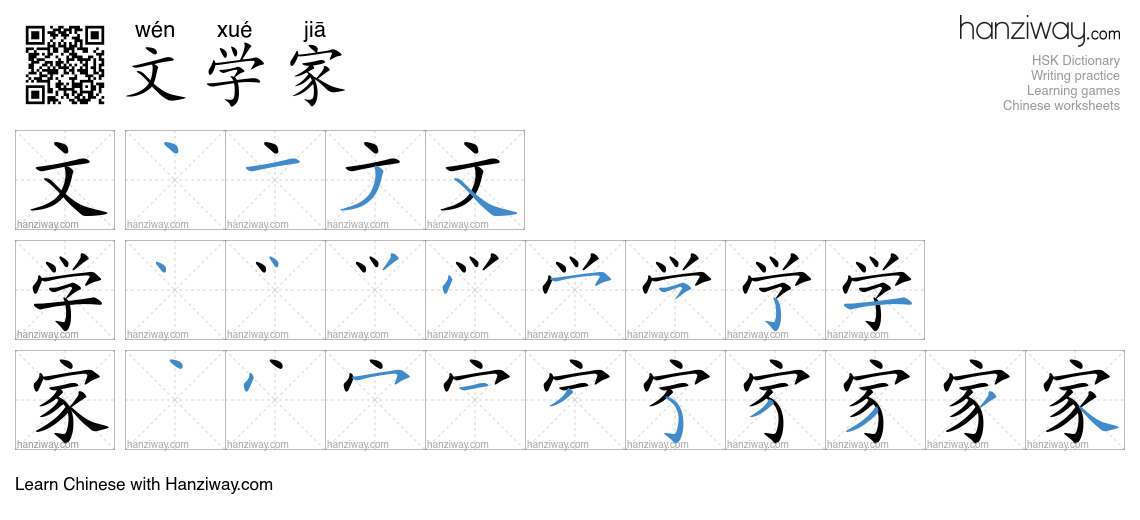 文学家 (wén xué jiā) - English translation, writing, stroke order, audio ...