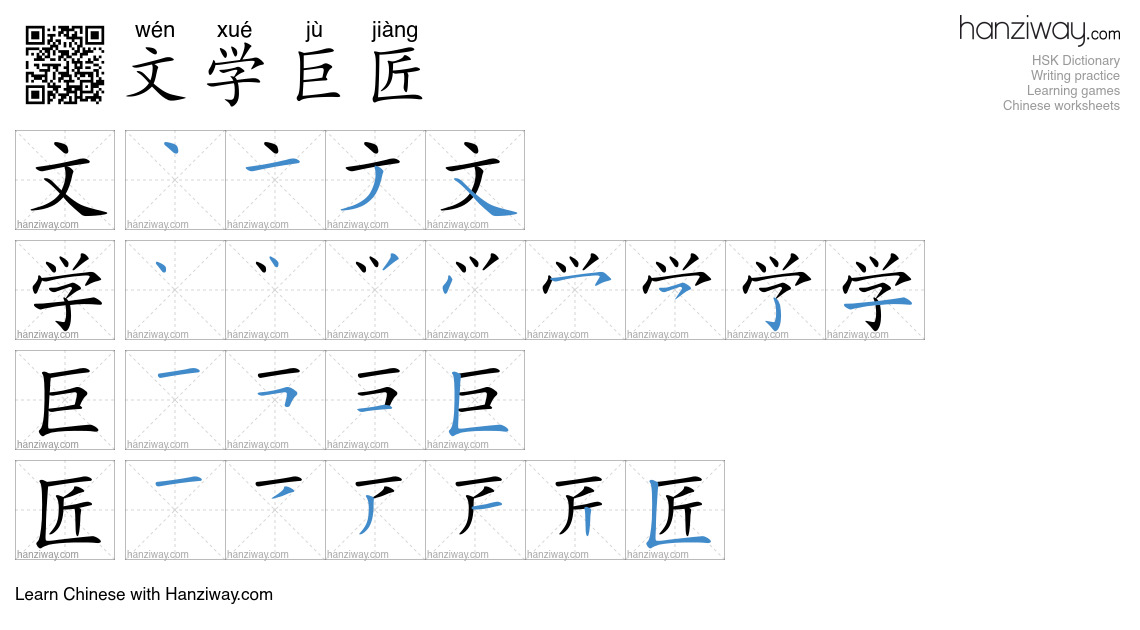文学巨匠 (wén xué jù jiàng) - English translation, writing, stroke order ...