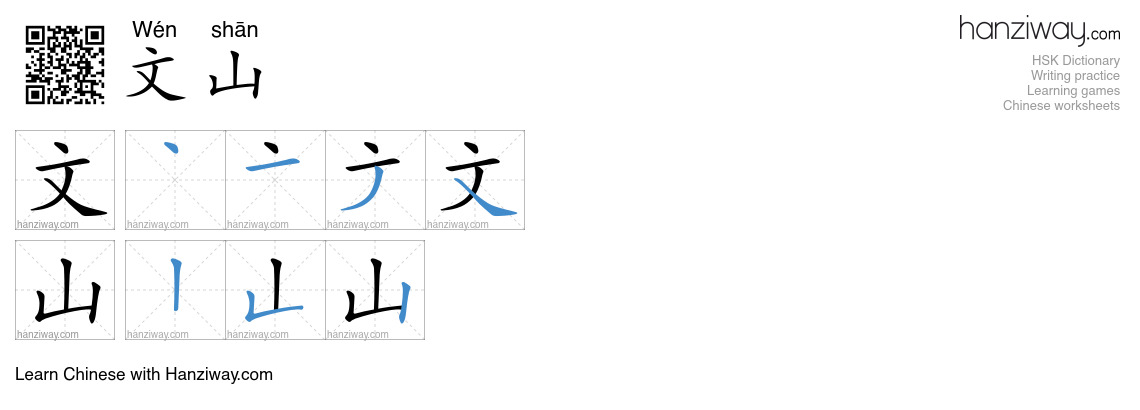 文山 (Wén shān) - English translation, writing, stroke order, audio ...
