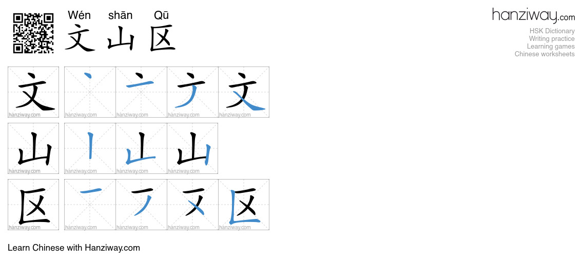 文山区 (Wén shān Qū) - English translation, writing, stroke order, audio ...