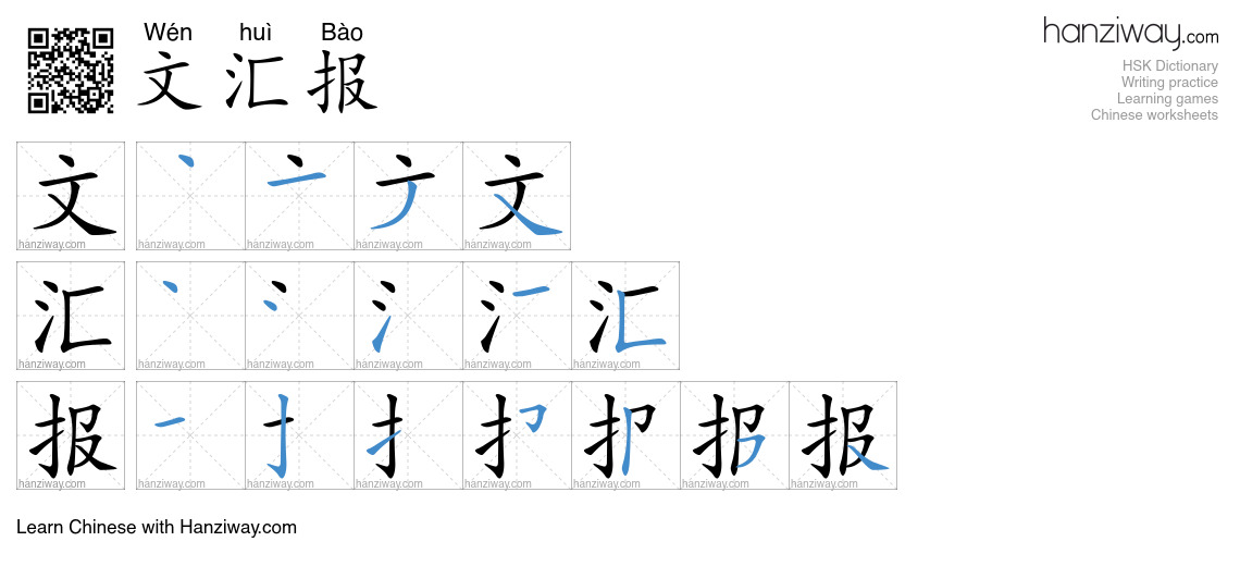 文汇报 (Wén huì Bào) - English translation, writing, stroke order, audio ...