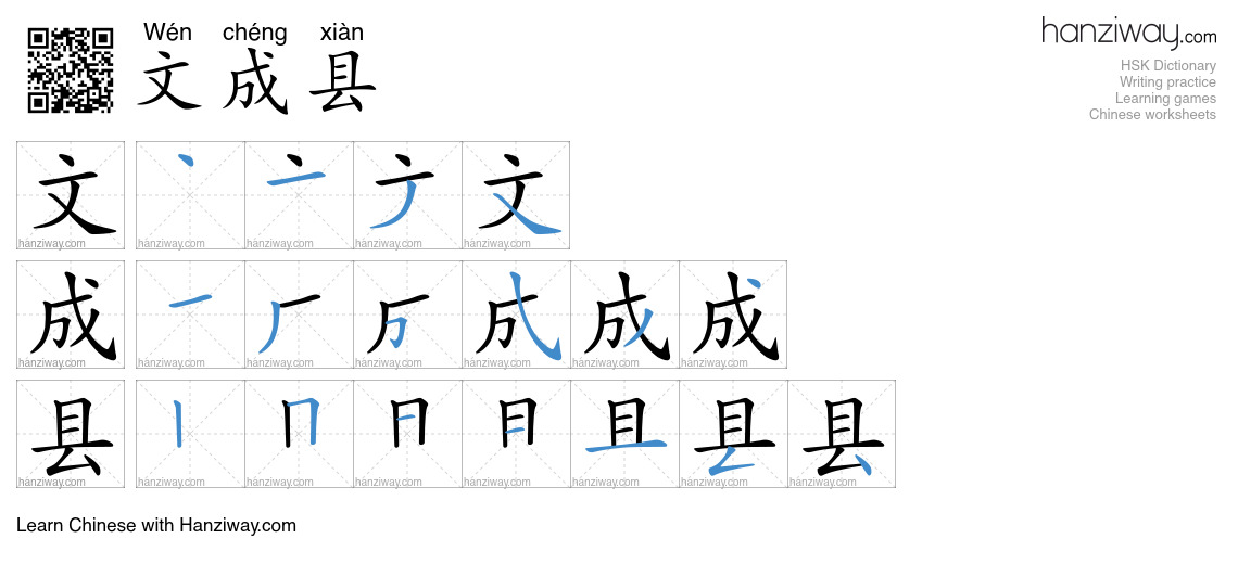 文成县 (Wén chéng xiàn) - English translation, writing, stroke order ...