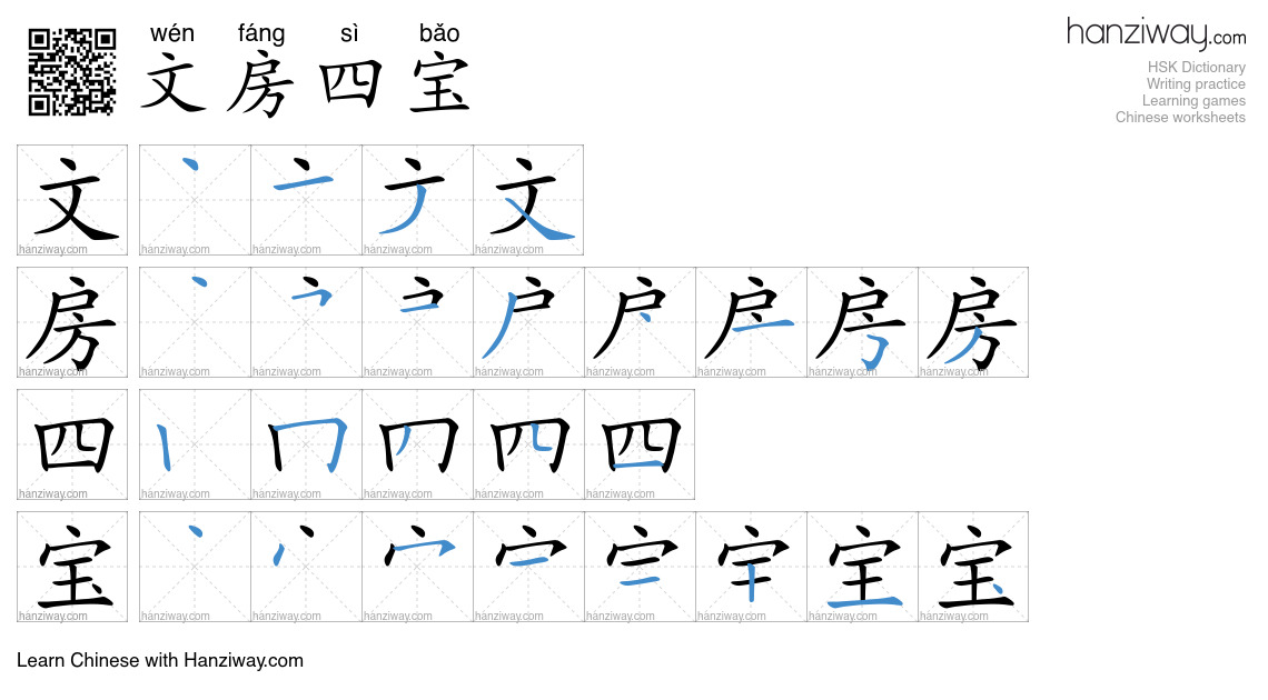 文房四宝 (wén fáng sì bǎo) - English translation, writing, stroke order ...