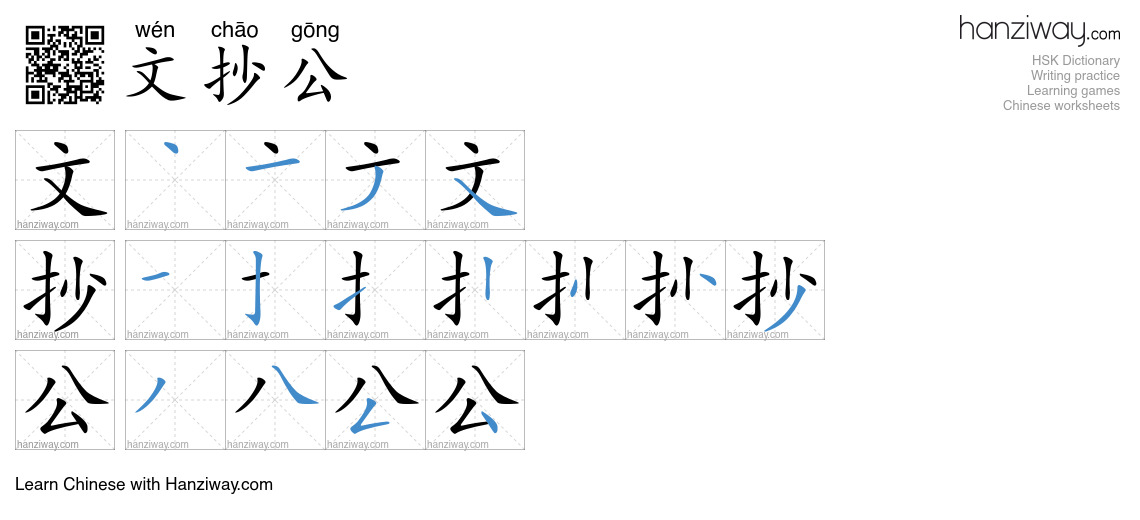 文抄公 (wén chāo gōng) - English translation, writing, stroke order, audio ...