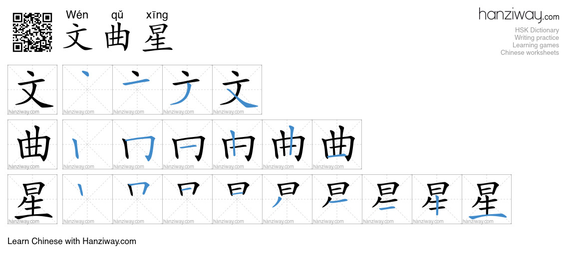 文曲星 (Wén qǔ xīng) - English translation, writing, stroke order, audio ...