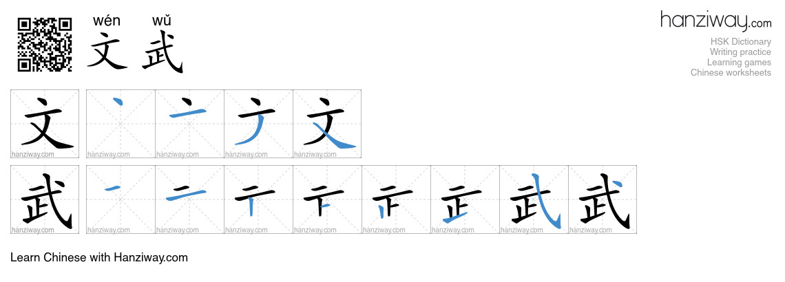 文武 (wén wǔ) - English translation, writing, stroke order, audio | Hanziway