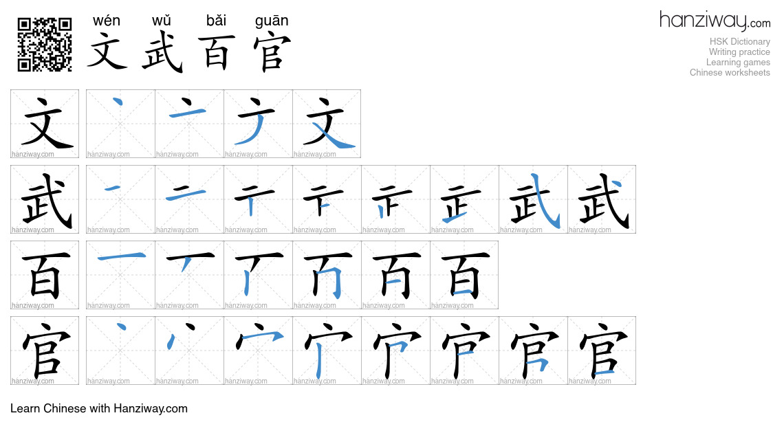 文武百官 (wén wǔ bǎi guān) - English translation, writing, stroke order ...