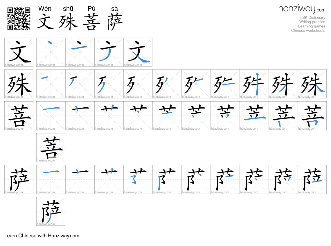 文殊菩萨 (Wén shū Pú sà) - English translation, writing, stroke order ...