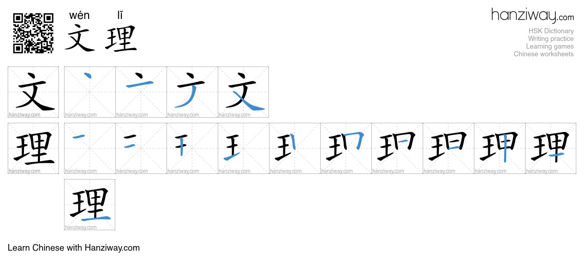 文理 (wén lǐ) - English translation, writing, stroke order, audio | Hanziway
