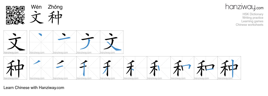 文种 (Wén Zhǒng) - English translation, writing, stroke order, audio ...
