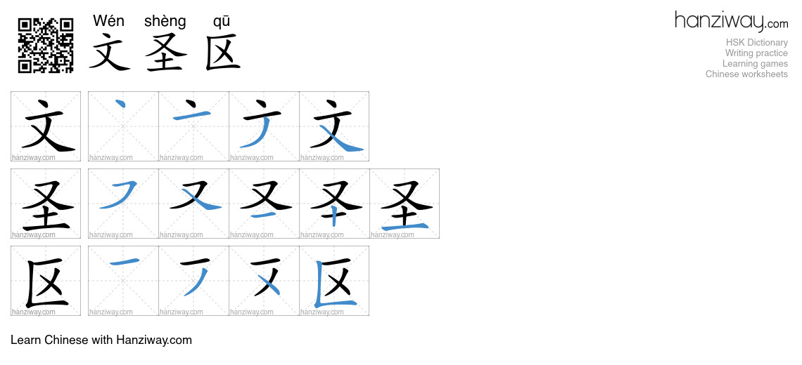 文圣区 (Wén shèng qū) - English translation, writing, stroke order, audio ...