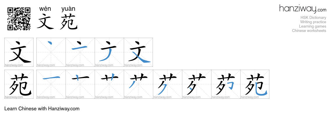 文苑 (wén yuàn) - English translation, writing, stroke order, audio ...