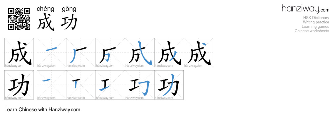 Character 成功 stroke orders