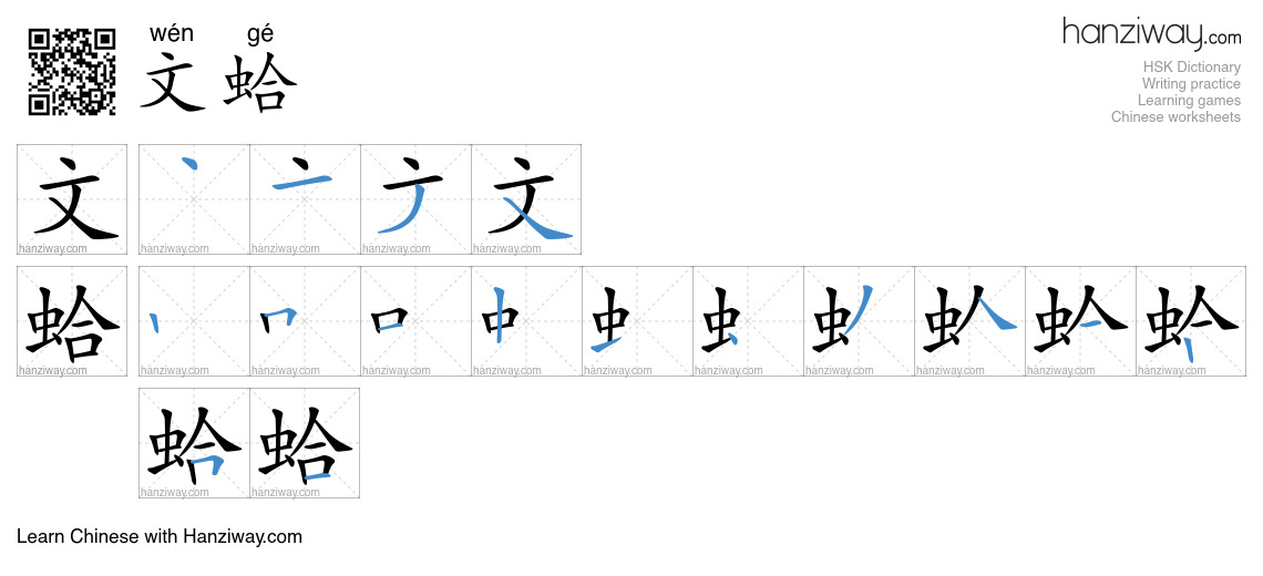 文蛤 (wén gé) - English translation, writing, stroke order, audio | Hanziway