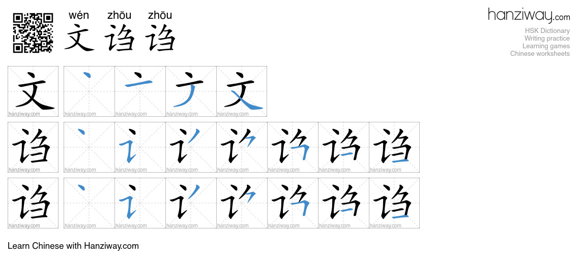 文诌诌 (wén zhōu zhōu) - English translation, writing, stroke order, audio ...