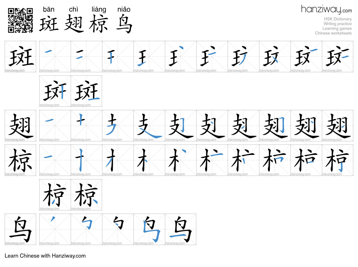 斑翅椋鸟 (bān chì liáng niǎo) - English translation, writing, stroke order ...
