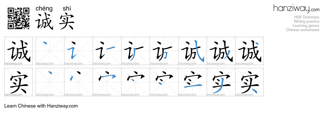 Character 诚实 stroke orders