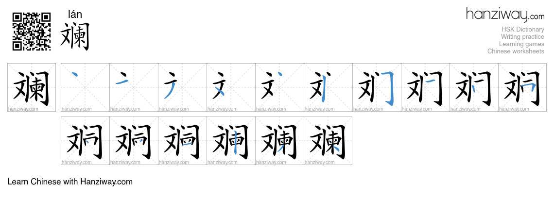 斓 (lán) - English translation, writing, stroke order, audio | Hanziway