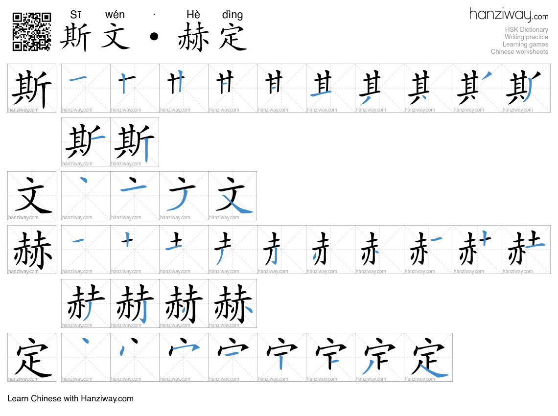 斯文·赫定 (Sī wén · Hè dìng) - English translation, writing, stroke order ...