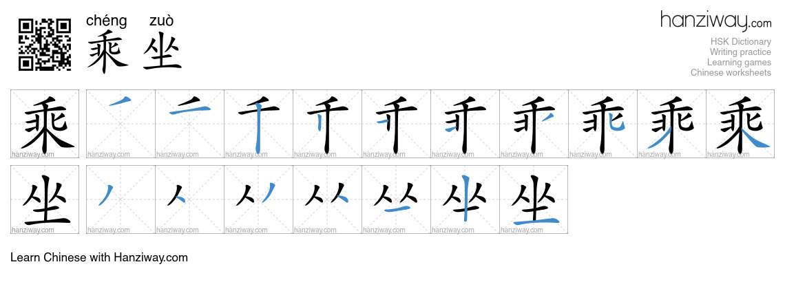 Character 乘坐 stroke orders