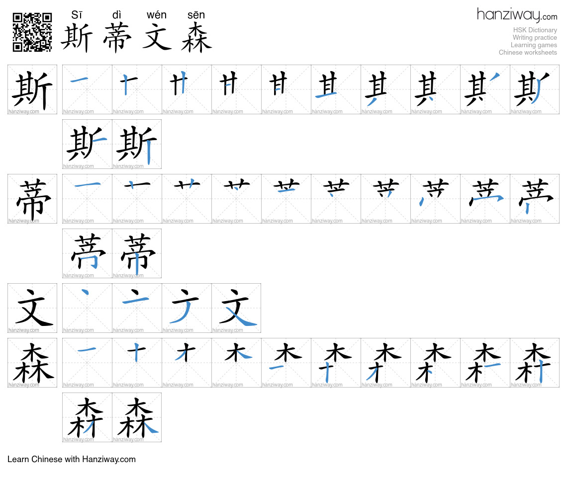 斯蒂文森 (Sī dì wén sēn) - English translation, writing, stroke order ...