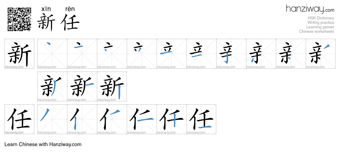 新任 (xīn rèn) - English translation, writing, stroke order, audio | Hanziway