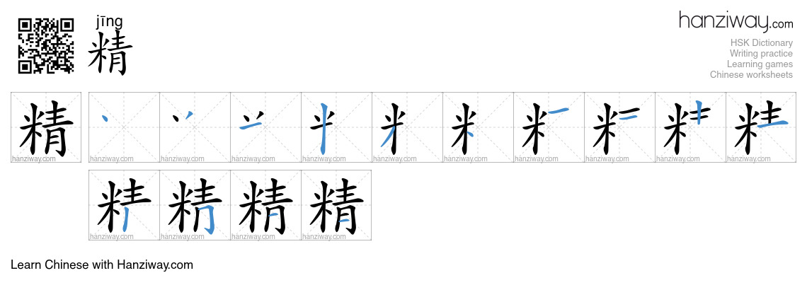 Character 精 stroke orders