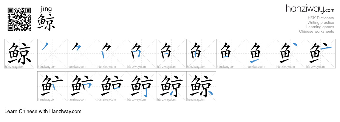 Character 鲸 stroke orders