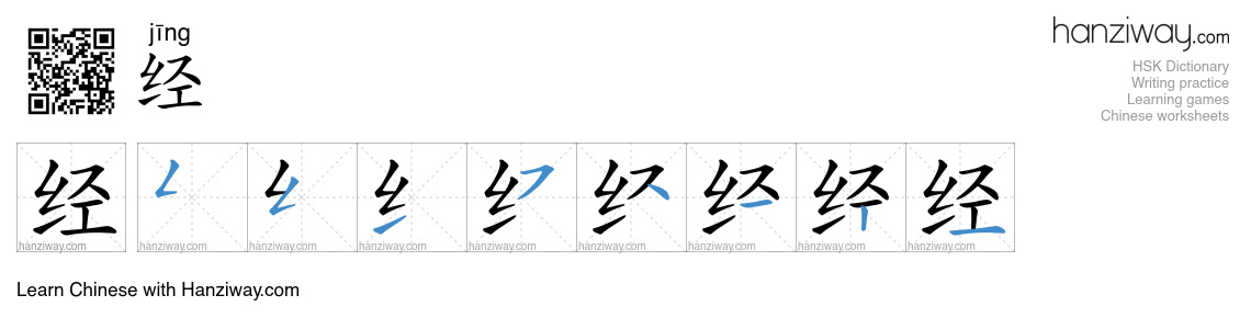 Character 经 stroke orders