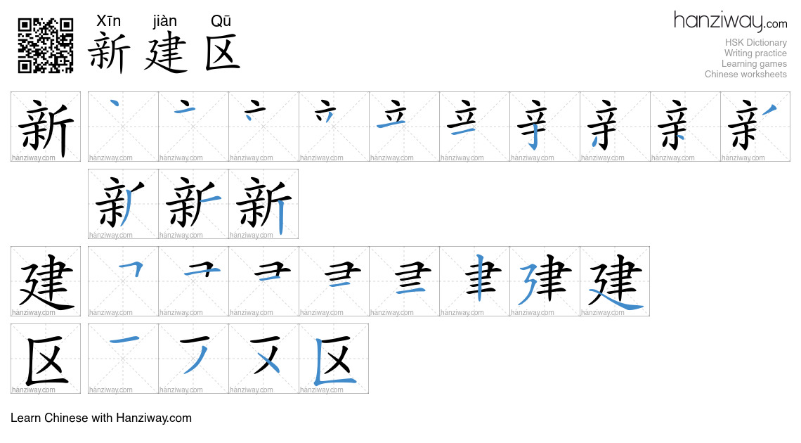 新建区 (Xīn jiàn Qū) - English translation, writing, stroke order, audio ...