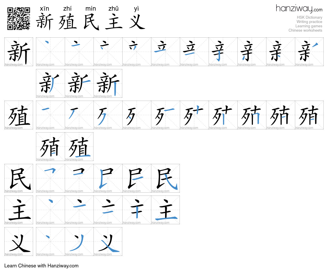 新殖民主义 (xīn zhí mín zhǔ yì) - English translation, writing, stroke order ...