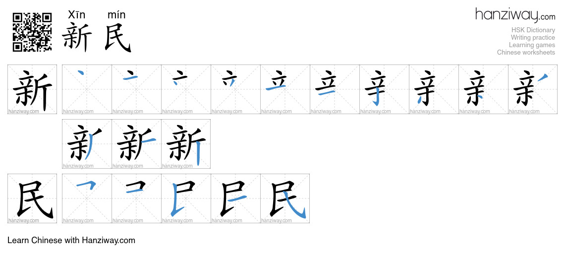 新民 (Xīn mín) - English translation, writing, stroke order, audio | Hanziway