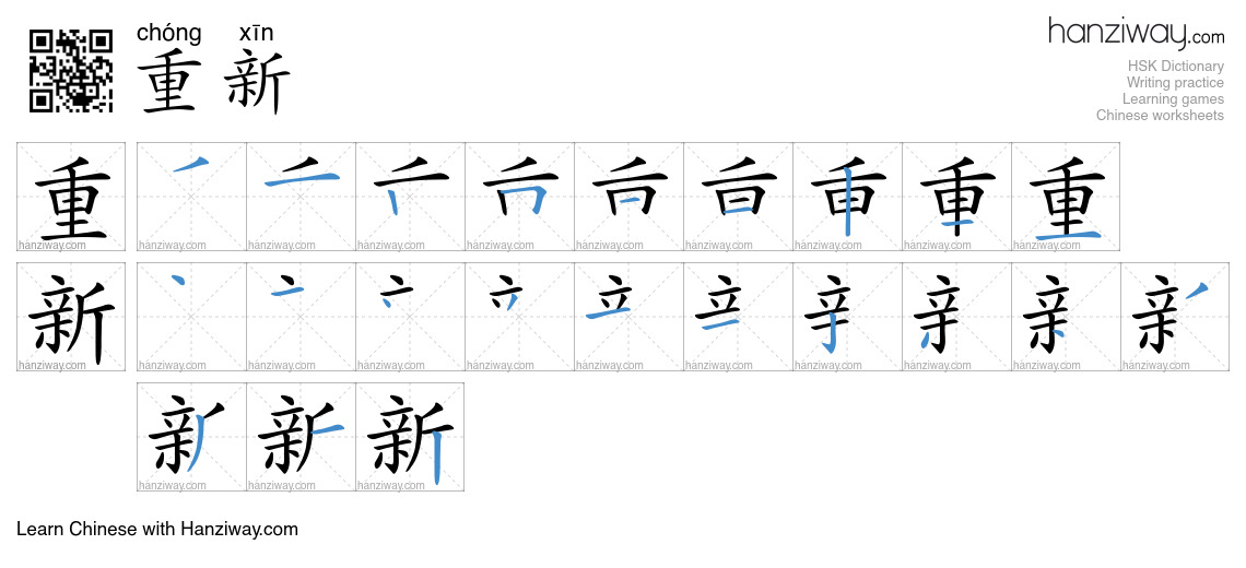 Character 重新 stroke orders