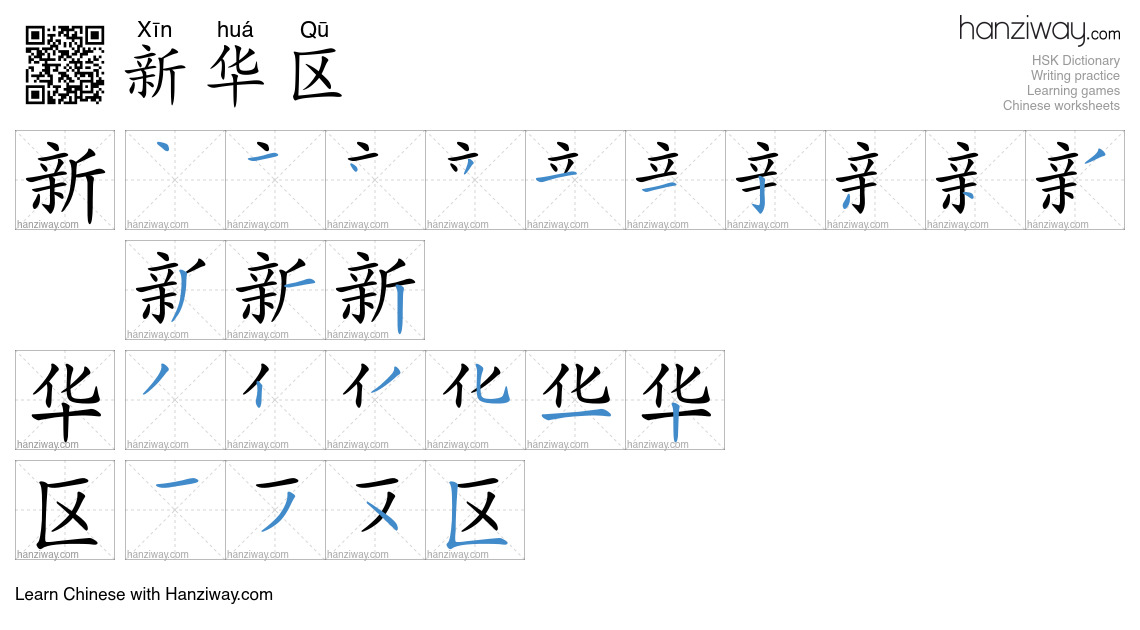 新华区 (Xīn huá Qū) - English translation, writing, stroke order, audio ...