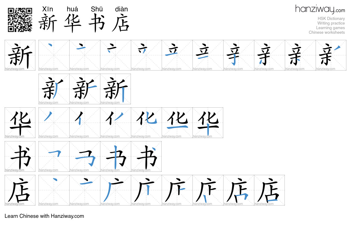新华书店 (Xīn huá Shū diàn) - English translation, writing, stroke order ...