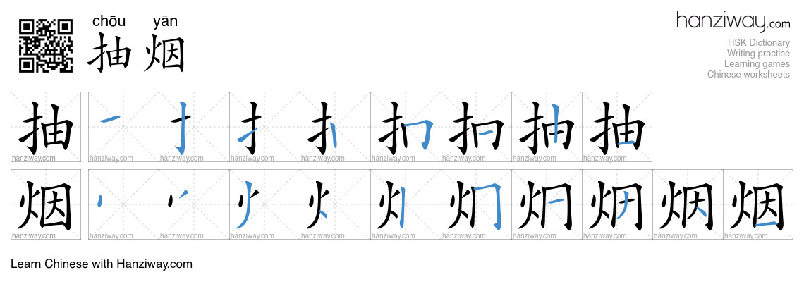 Character 抽烟 stroke orders