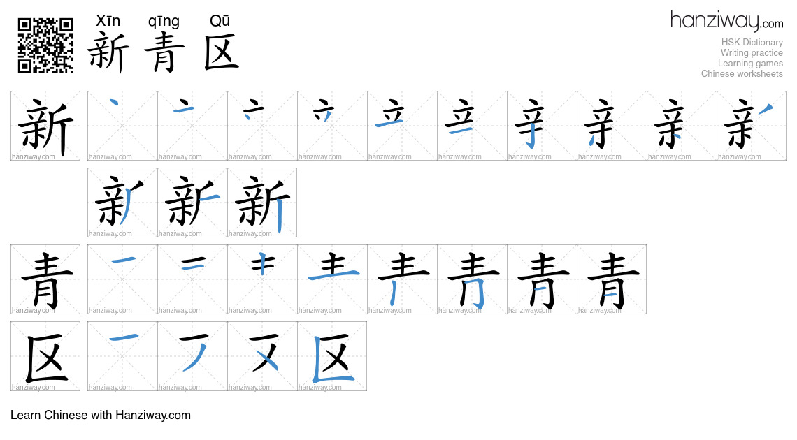 新青区 (Xīn qīng Qū) - English translation, writing, stroke order, audio ...