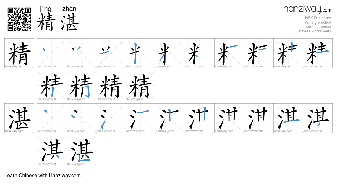 精湛 (jīng zhàn) - English translation, writing, stroke order, audio ...