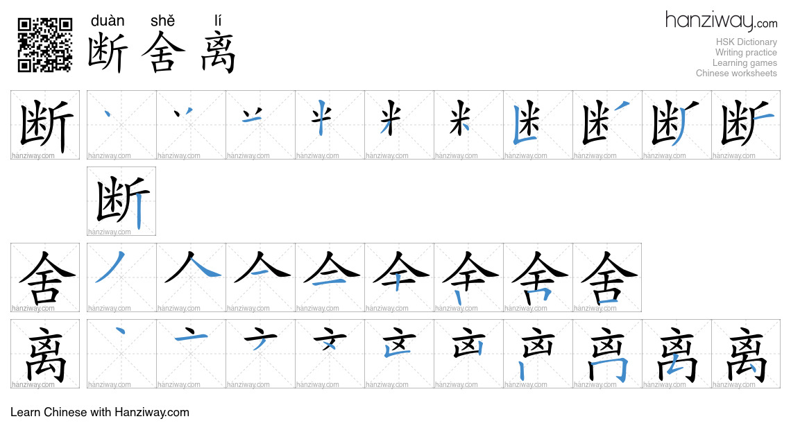 断舍离(duàn shě lí) - English translation, writing, stroke order
