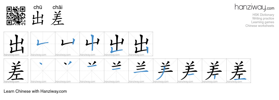 Character 出差 stroke orders